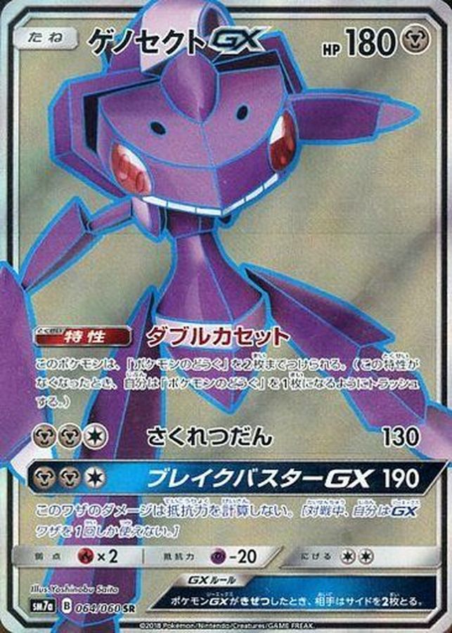 〔Condition: B〕[sm7a] Genesect GX 064/060〈SR〉