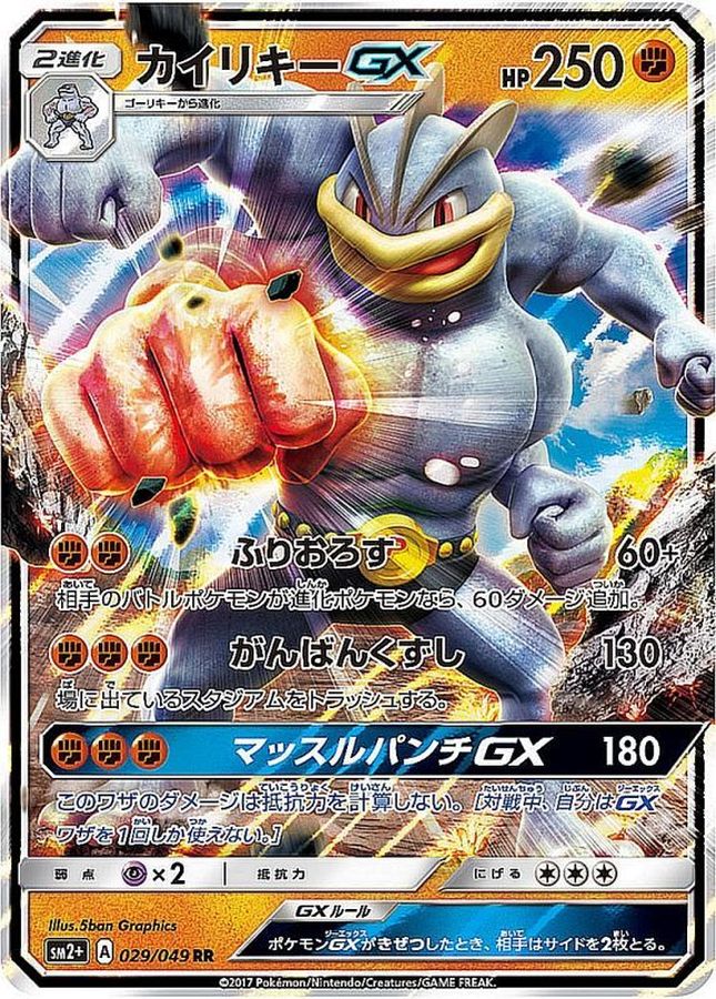 [sm2] Machamp GX 029/049〈RR〉