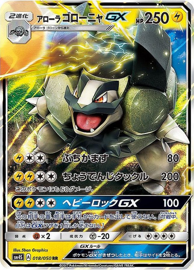 [sm4] Alolan Golem GX 018/050〈RR〉