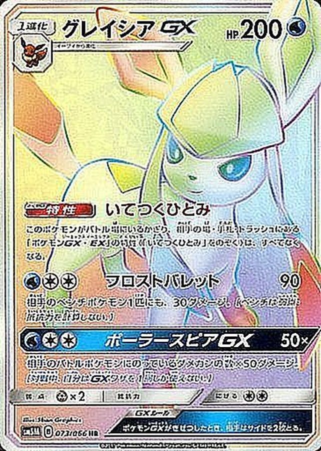 [sm5] Glaceon GX 073/066〈HR〉