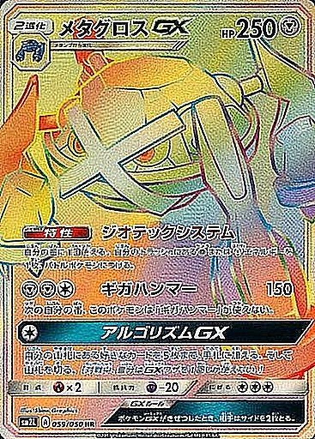 [sm2] Metagross GX 059/050〈HR〉