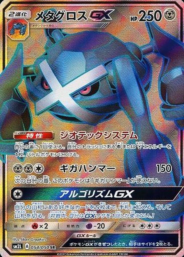 [sm2] Metagross GX 054/050〈SR〉