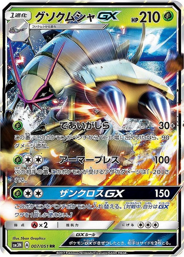 [sm3] Golisopod GX 007/051〈RR〉