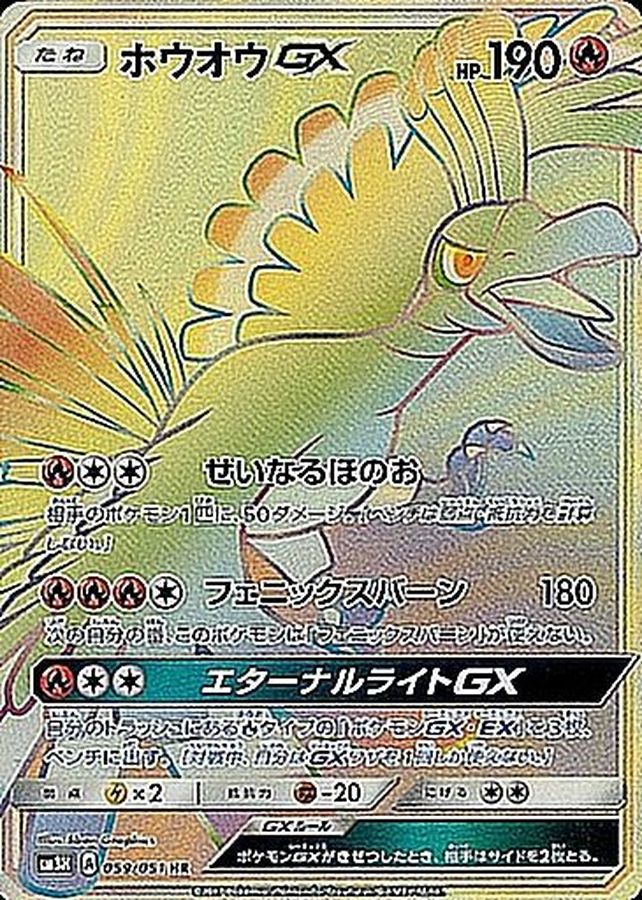 [sm3] Ho-Oh GX 059/051〈HR〉