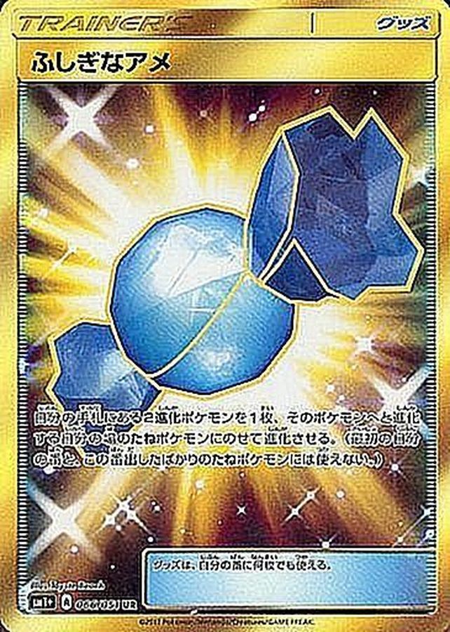 [sm1] Rare Candy 066/051〈UR〉