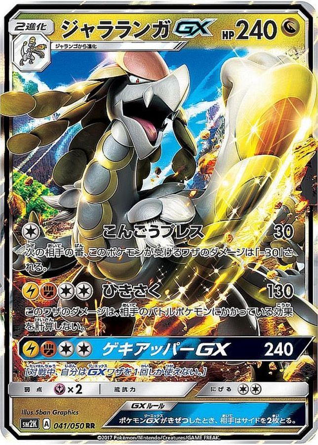 [sm2] Kommo-o GX 041/050〈RR〉