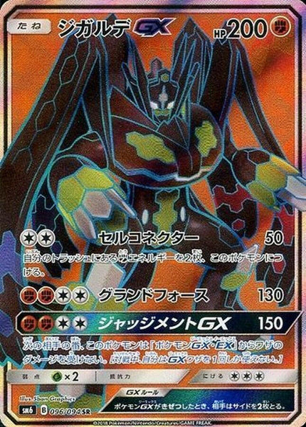 sm6] Zygarde GX 096/094〈SR〉