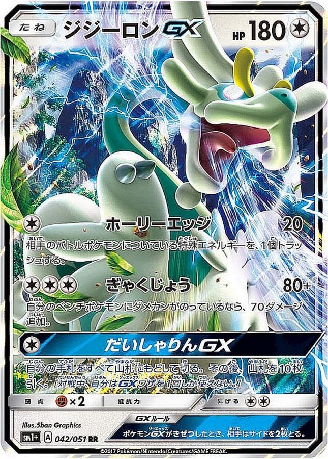 [sm1] Drampa GX 042/051〈RR〉