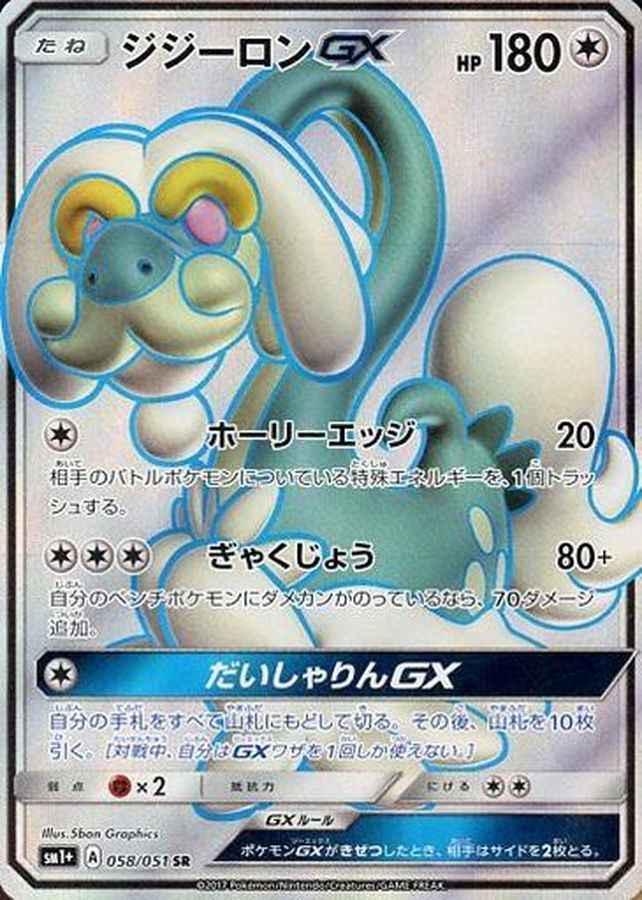 [sm1] Drampa GX 058/051〈SR〉