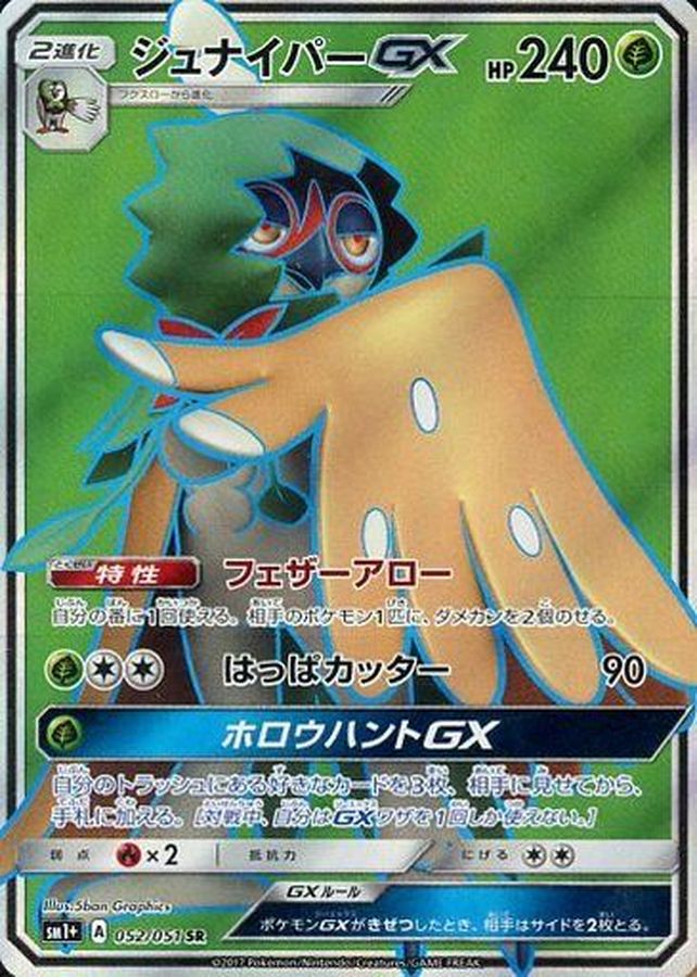 [sm1] Decidueye GX 052/051〈SR〉