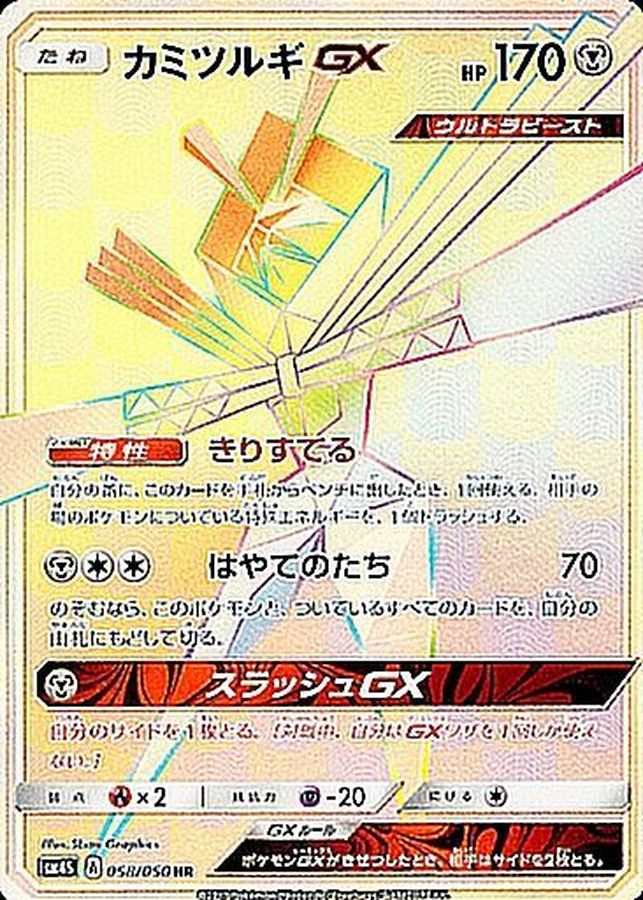 [sm4] Kartana GX 058/050〈HR〉