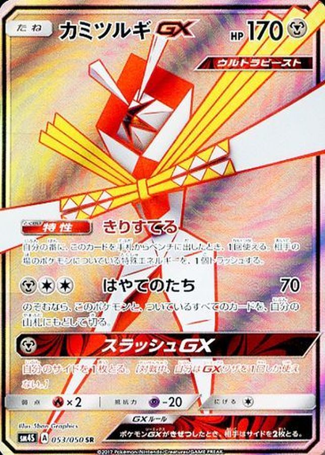 [sm4] Kartana GX 053/050〈SR〉