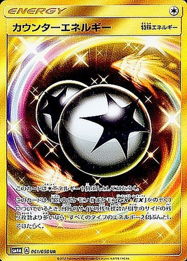 [sm4] Counter Energy 061/050〈UR〉