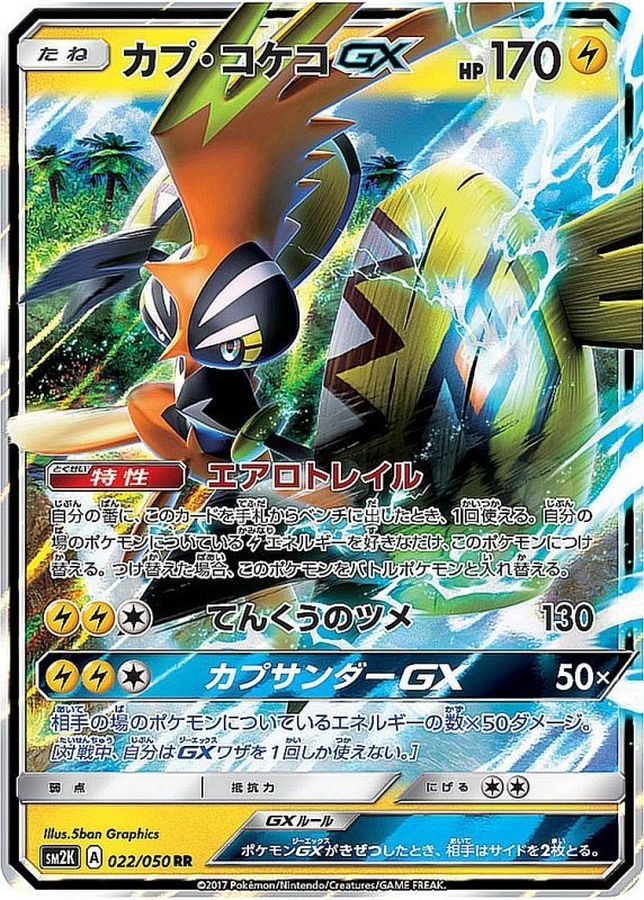 [sm2] Tapu Koko GX 022/050〈RR〉