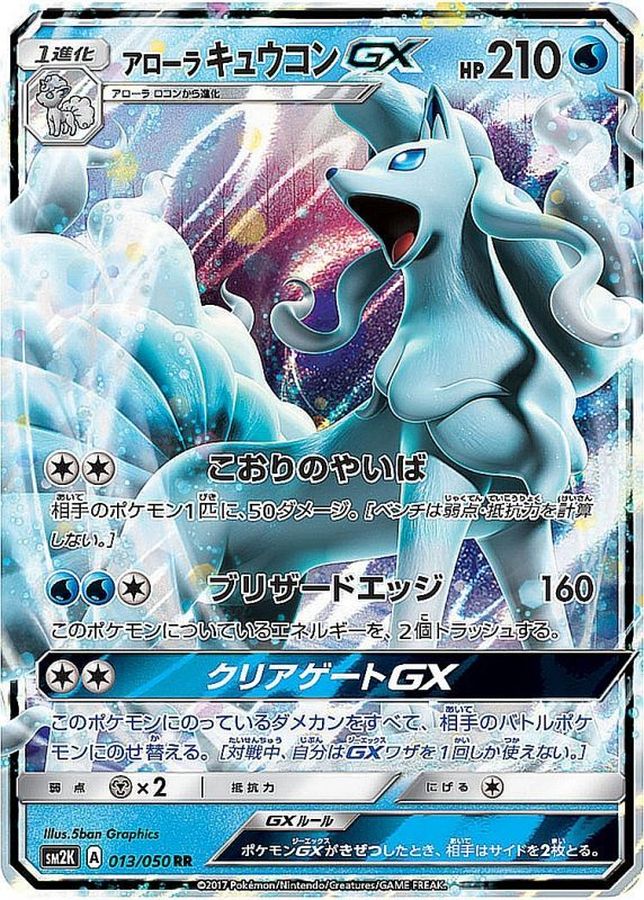 [sm2] Alolan Ninetales GX 013/050〈RR〉