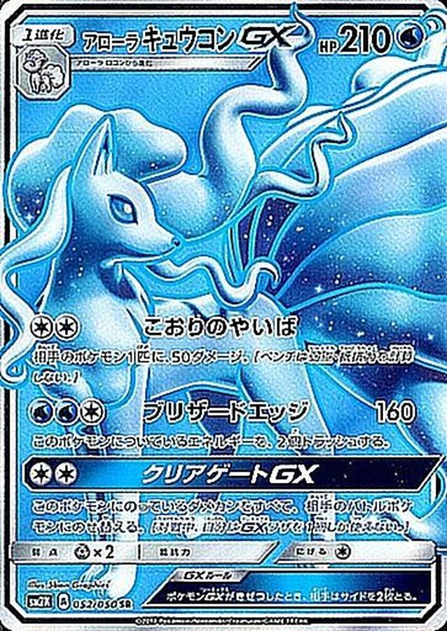 [sm2] Alolan Ninetales GX 052/050〈SR〉