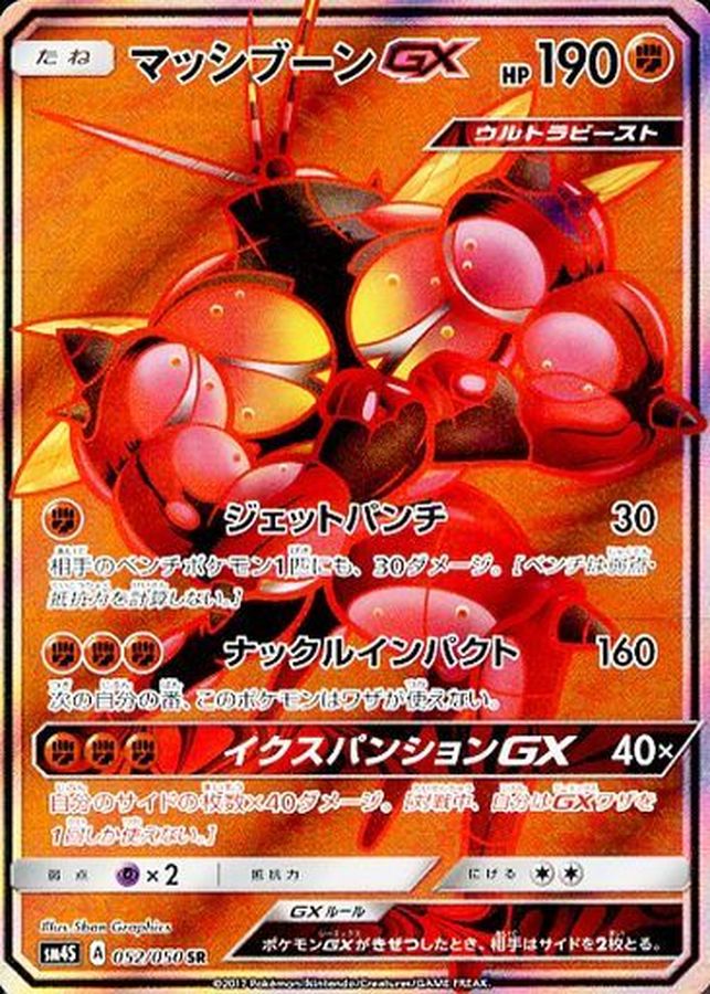 [sm4] Buzzwole GX 052/050〈SR〉