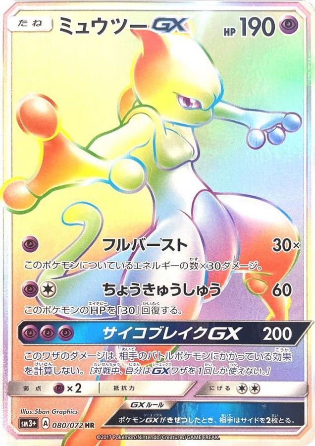 [sm3] Mewtwo GX 080/072〈HR〉