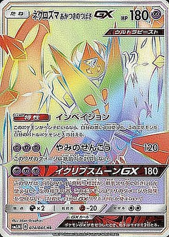 [sm5] Dawn Wings Necrozma GX 074/066〈HR〉