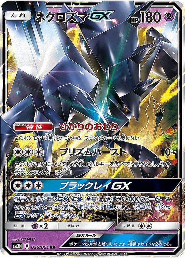 [sm3] Necrozma GX 026/051〈RR〉