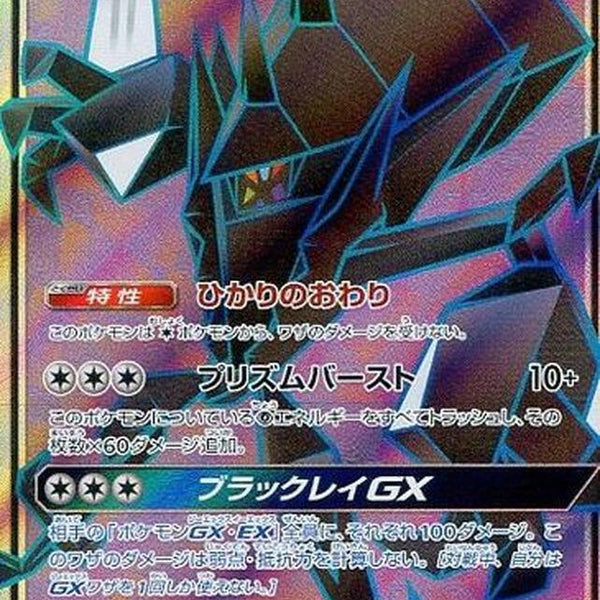 necrozma pokemon card gx sm3] Necrozma GX 053/051〈SR〉