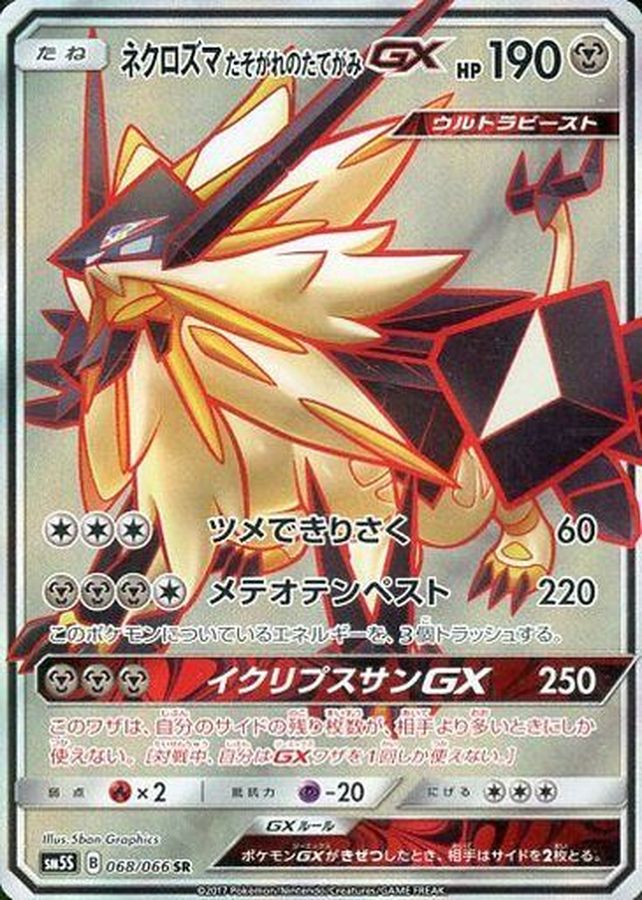 [sm5] Dusk Mane Necrozma GX 068/066〈SR〉