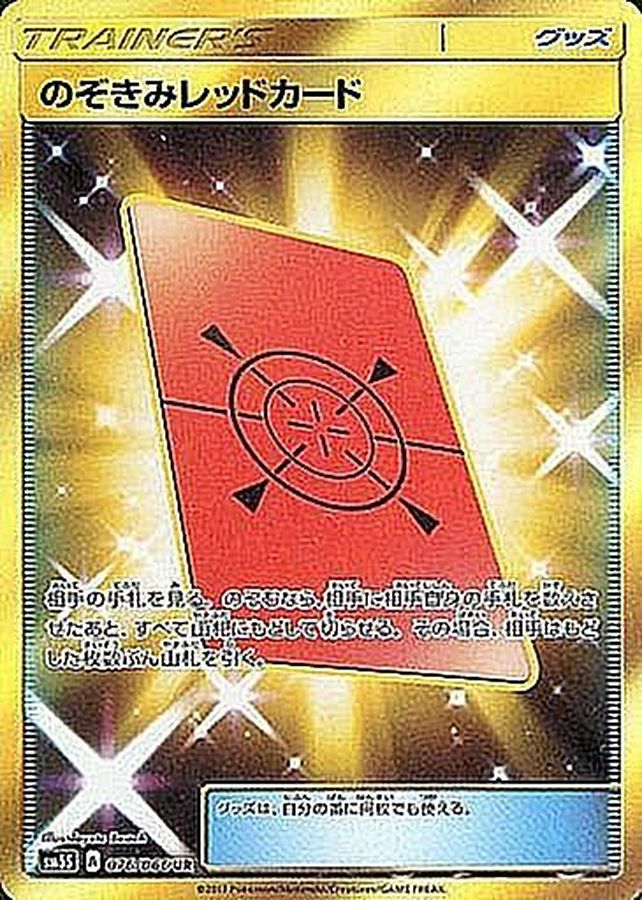 [sm5] Peeking Red Card 076/066〈UR〉