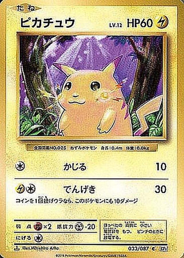 [CP] Pikachu 033/087〈C〉