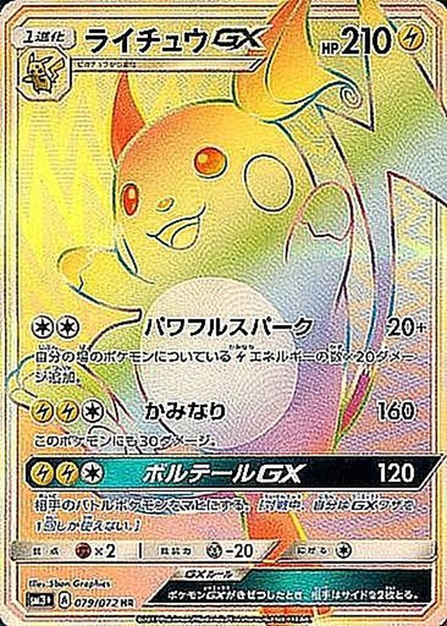 [sm3] Raichu GX 079/072〈HR〉