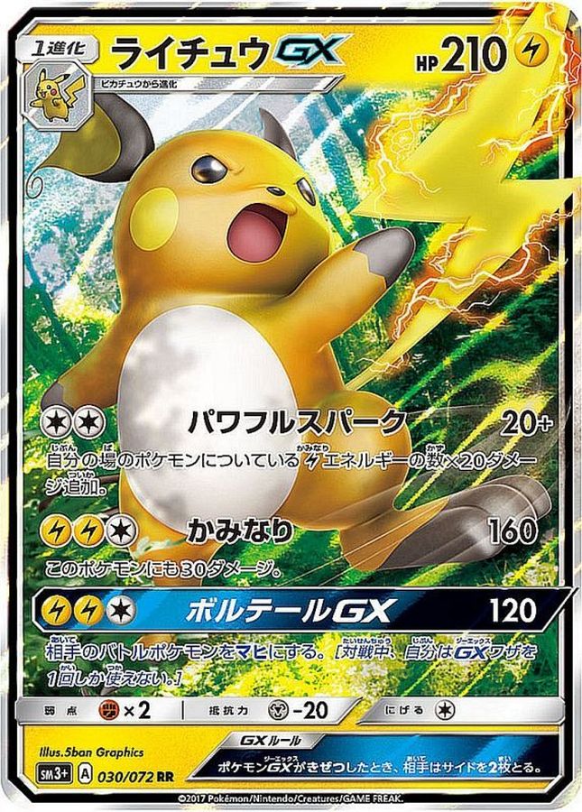 [sm3] Raichu GX 030/072〈RR〉