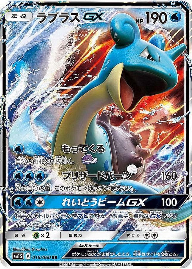 [sm1] Lapras GX 016/060〈RR〉