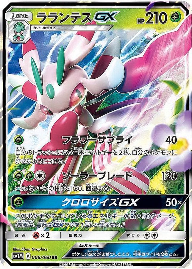 [sm1] Lurantis GX 006/060〈RR〉