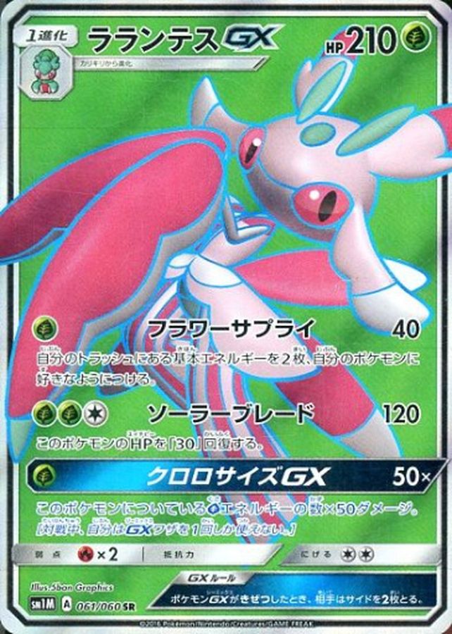 [sm1] Lurantis GX 061/060〈SR〉