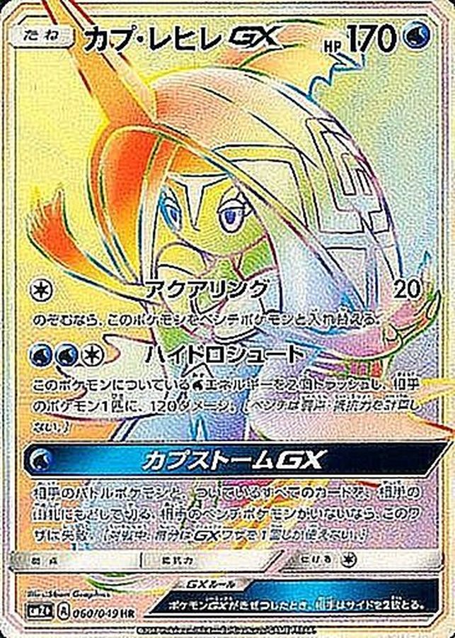 [sm2] Tapu Fini GX 060/049〈HR〉