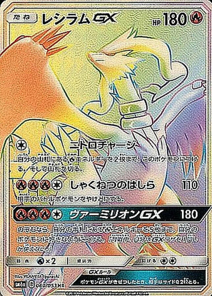 sm6] Reshiram GX 060/053〈HR〉