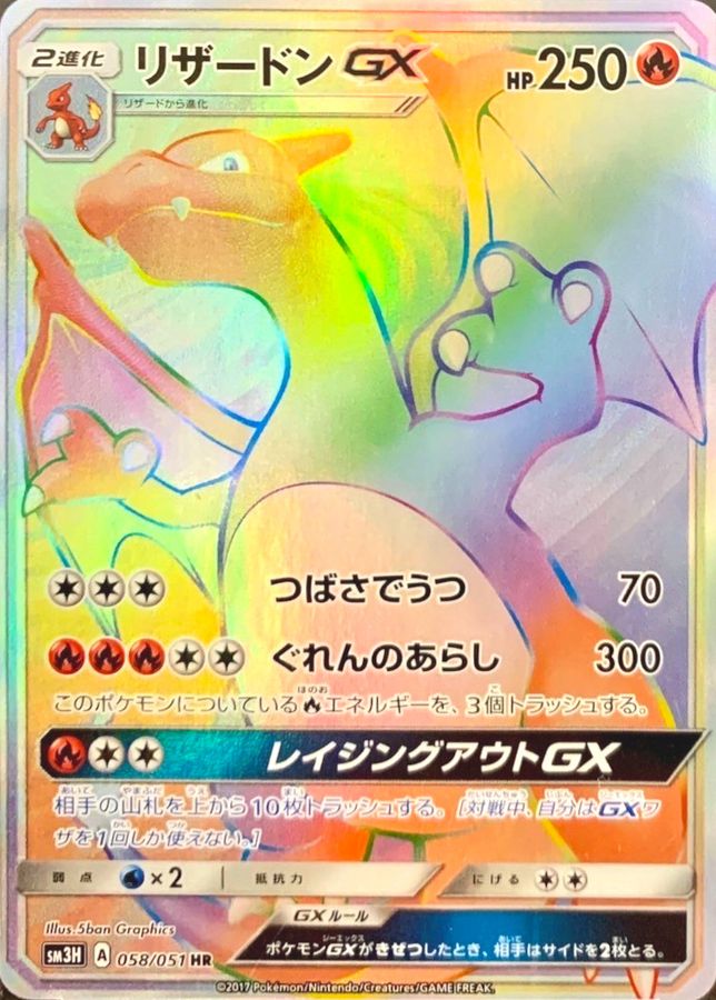 [sm3] Charizard GX 058/051〈HR〉