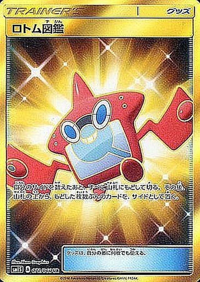 [sm1] Rotom Dex 072/060〈UR〉