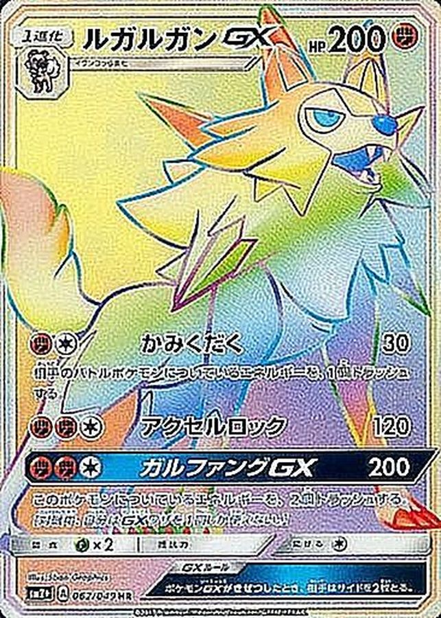 [sm2] Lycanroc GX 062/049〈HR〉