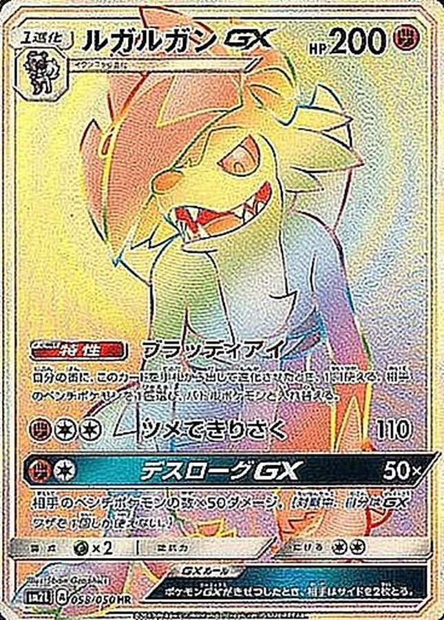 [sm2] Lycanroc GX 058/050〈HR〉