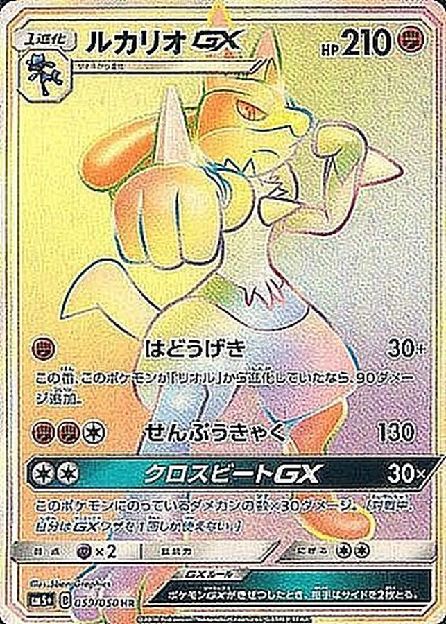 [sm5] Lucario GX 059/050〈HR〉