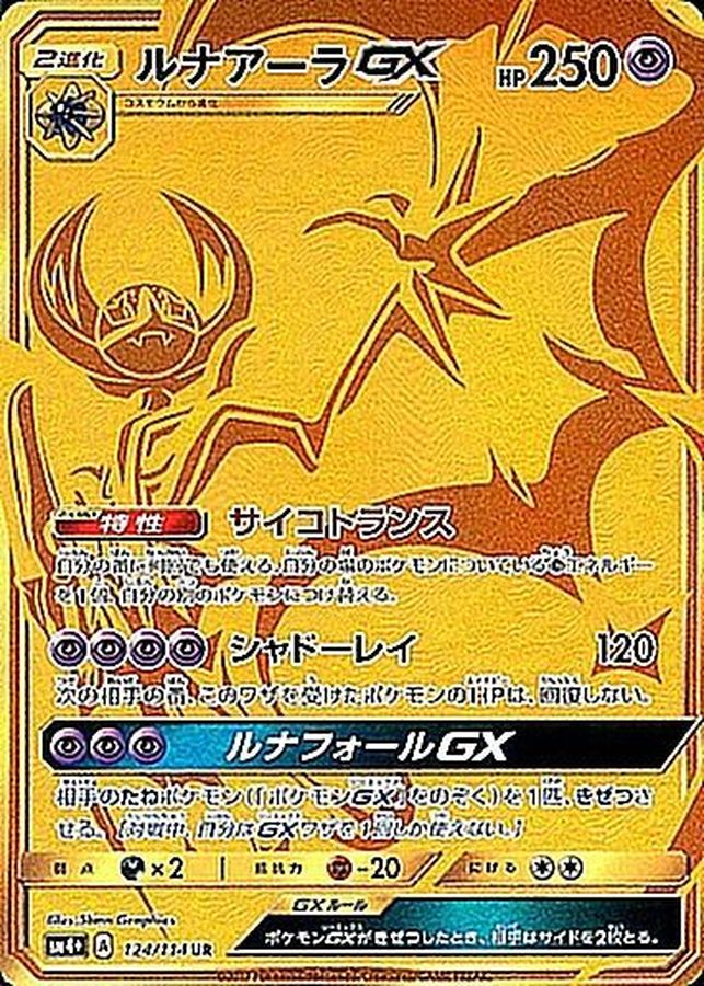 [sm4] Lunala GX 124/114〈UR〉