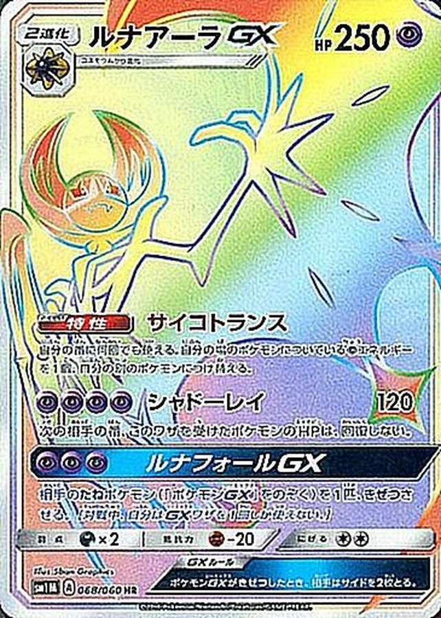 [sm1] Lunala GX 068/060〈HR〉