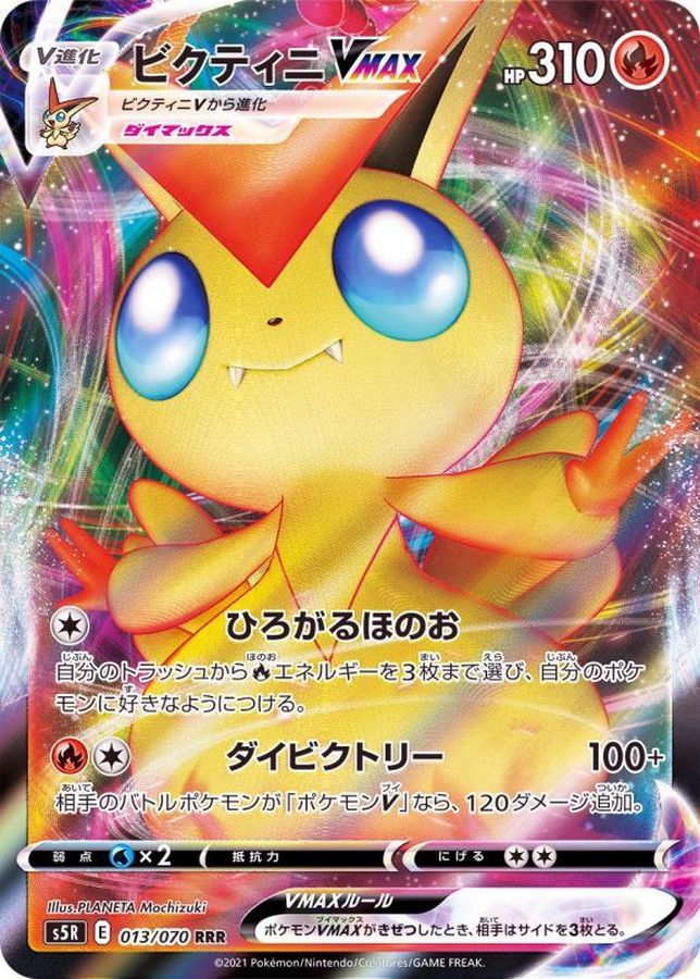 [S5R] Victini VMAX 013/070〈RRR〉