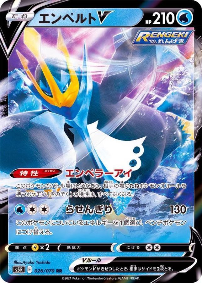 [S5R] Empoleon V 026/070〈RR〉