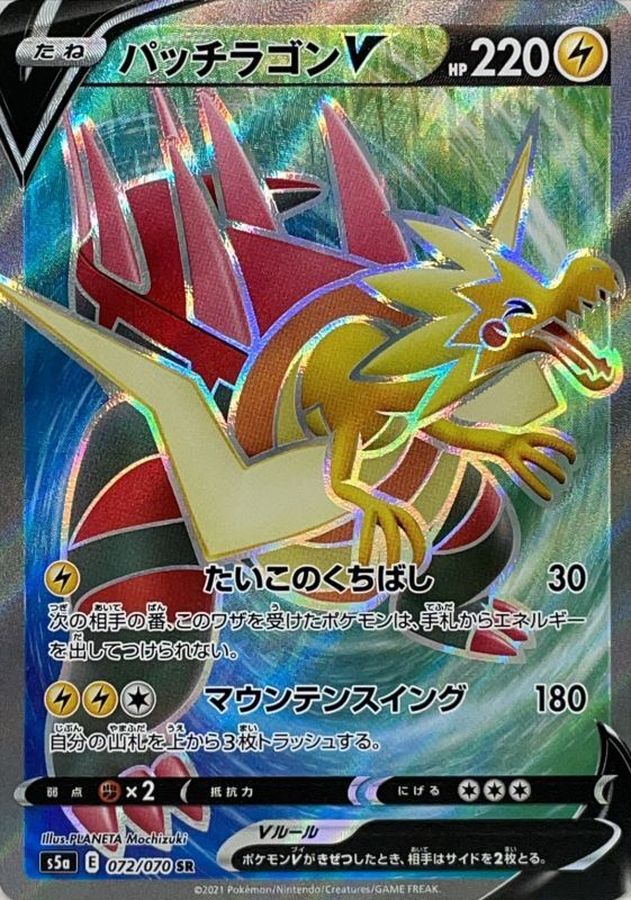 [S5a] Dracozolt V 072/070〈SR〉