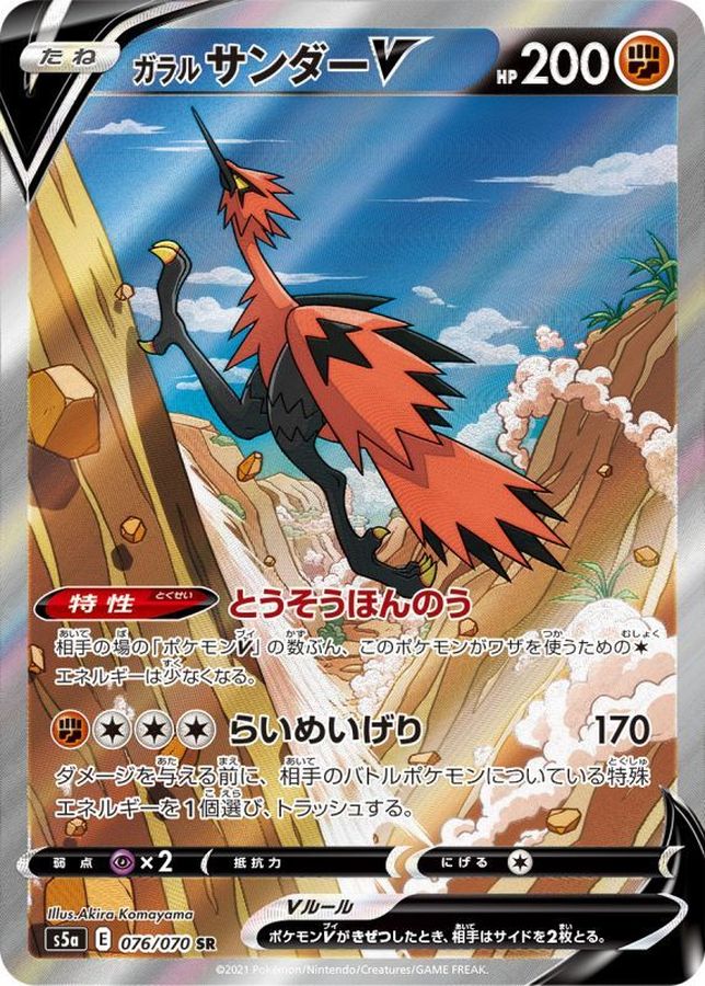 〔Condition: A-〕[S5a] Galarian Zapdos V (SA) 076/070〈SR〉