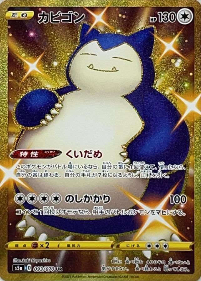 [S5a] Snorlax 093/070〈UR〉