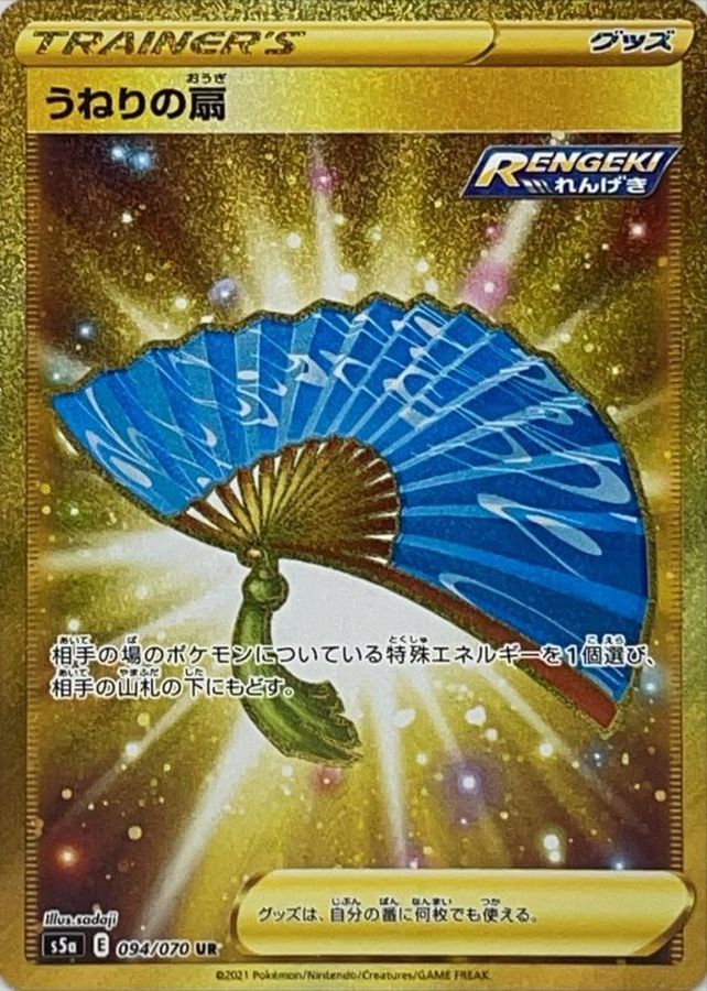 [S5a] Billowing Fan 094/070〈UR〉