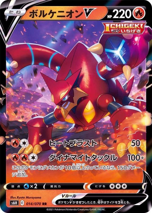 [S6H] Volcanion V 014/070〈RR〉