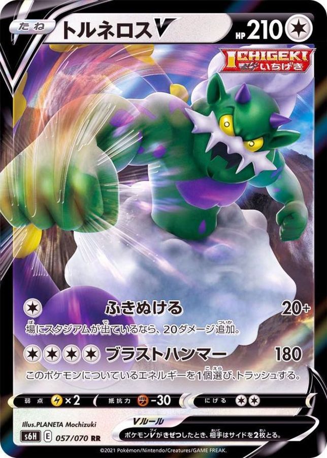 [S6H] Tornadus V 057/070〈RR〉